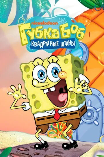 Губка Боб квадратные штаны 1-17 Сезон