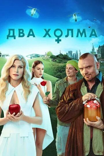 Два холма 1-3 Сезон