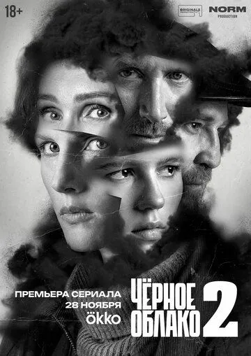 Чёрное облако 1-2 Сезон