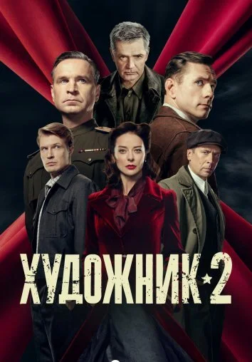 Художник 1-2 Сезон