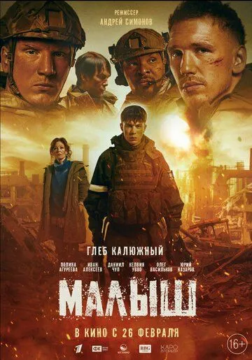 Малыш (2026)