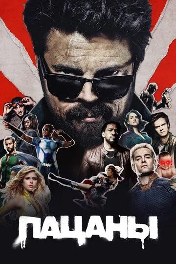 Пацаны 1-5 Сезон