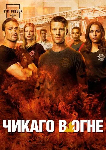 Чикаго в огне / Пожарные Чикаго 1-14 Сезон