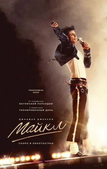 Майкл (2026)