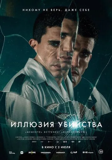 Иллюзия убийства / Реверсия (2025)