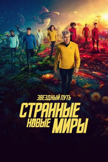 Звездный путь: Странные новые миры 1-4 Сезон