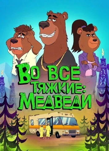 Во все тяжкие: Медведи (2026)